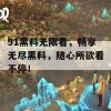 91黑料无限看，畅享无尽黑料，随心所欲看不停！