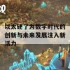 以太硬了为数字时代的创新与未来发展注入新活力