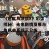 《速度与激情8》彩蛋揭秘：未来剧情发展与角色关系暗示分析