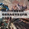 mm131热潮席卷网络新风尚探寻背后的魅力与故事