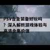 PSV合金装备好玩吗？深入解析游戏体验与高清合集价值