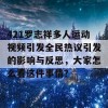 421罗志祥多人运动视频引发全民热议引发的影响与反思，大家怎么看这件事情？