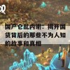 国产仑乱内谢：揭开国货背后的那些不为人知的故事和真相