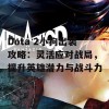 Dota 2小狗出装攻略：灵活应对战局，提升英雄潜力与战斗力