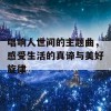 唱响人世间的主题曲，感受生活的真谛与美好旋律