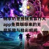 畅享奶茶视频有容乃大app免费版带来的无尽乐趣与精彩瞬间