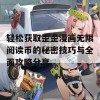 轻松获取歪歪漫画无限阅读币的秘密技巧与全面攻略分享