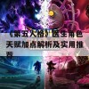 《第五人格》医生角色天赋加点解析及实用推荐