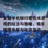 掌握手机版扫雷在线游戏的玩法与策略，畅享推理乐趣与社交互动