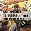 探索《Phoneix2》苹果关卡2：挑战与策略的完美结合