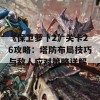 《保卫萝卜2》关卡26攻略：塔防布局技巧与敌人应对策略详解