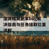 深渊精英副本bug解决指南与任务接取位置详解