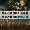 想知道葫芦娃官网地址的人口情况吗？快来看看葫芦娃官网地址人口！