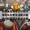 和闺蜜互换老公以后没钱怎么办呢生活陷入困境时的智慧与解决之道