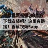 想找香蕉视频5的官方下载安装吗？这里有链接！香蕉视频5app下载官方