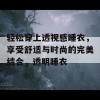 轻松穿上透视感睡衣，享受舒适与时尚的完美结合，透明睡衣