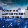 Python中main函数及命令行参数处理的最佳实践解析