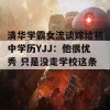 清华学霸女流谈嫁给初中学历YJJ：他很优秀 只是没走学校这条路