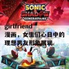 girlfriend漫画，女生们心目中的理想男友形象展现