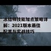 冰结师技能加点策略详解：2021版本最佳配置与实战技巧