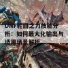 DNF轮回之力技能分析：如何最大化输出与适用场景解析