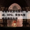 苹果手机游戏推荐：休闲、RPG、竞技与策略类最佳选择