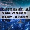 尽情享受视觉盛宴，感受五码av免费高清带来的快乐，让你乐享无尽欢愉！