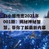 白小姐传密2021年001期：揭秘神秘智慧，带你了解最新内幕！