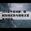 3DS金手指详解：破解游戏优势与使用注意事项指南