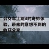 公交车上跳d的奇妙体验，带来的意想不到的收获分享