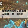 春晚药效发作，真是让人疯狂，第一集1005！