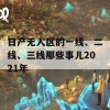 日产无人区的一线、二线、三线那些事儿2021年