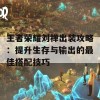 王者荣耀刘禅出装攻略：提升生存与输出的最佳搭配技巧