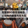 韩国电影办公室3免费完整版BD带你领略惊心动魄的剧情与无与伦比的视觉盛宴