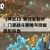 《神武2》新技能解析：门派战斗策略与技能搭配指南