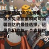 大学情侣360水滴摄像头见证甜蜜瞬间与温馨回忆的最佳选择，记录你们的每一个幸福时刻！