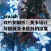 Smash Hit游戏机制解析：关卡设计与隐藏关卡挑战的深度体验