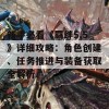 新手必看《羁绊5.5》详细攻略：角色创建、任务推进与装备获取全解析