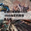 让我们来聊聊m3u8 blob加密的那些事儿吧！