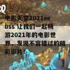 电影天堂2021eeuss 让我们一起畅游2021年的电影世界，发现不容错过的精彩影片！