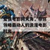 爱情电影网天海，带你领略最动人的浪漫电影时光