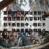 黑料不打烊网址更新持续推进精彩内容每时每刻不断更新中，精彩不断，快来看看新鲜热点吧！