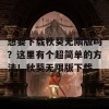 想要下载秋葵无限版吗？这里有个超简单的方法！秋葵无限版下载