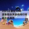 2023年最佳3D网游角色扮演游戏排行榜前十名推荐