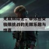 无底限综艺，带你感受极限挑战的无限乐趣与惊喜