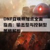 DNF召唤师加点全面指南：输出型与控制型策略解析