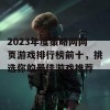 2023年度策略网网页游戏排行榜前十，挑选你的最佳游戏推荐