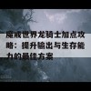 魔戒世界龙骑士加点攻略：提升输出与生存能力的最佳方案