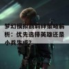 梦幻模拟战羁绊策略解析：优先选择英雄还是小兵生成？