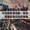 《英雄联盟》无赖阵容与无敌阵容详解：特点、英雄选择与对抗策略分析